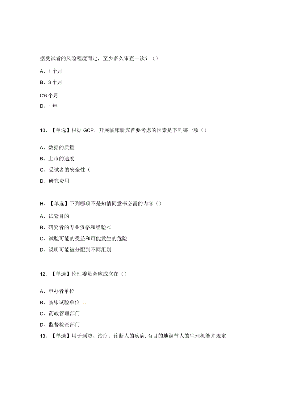 医院药物与医疗器械GCP培训试题.docx_第3页