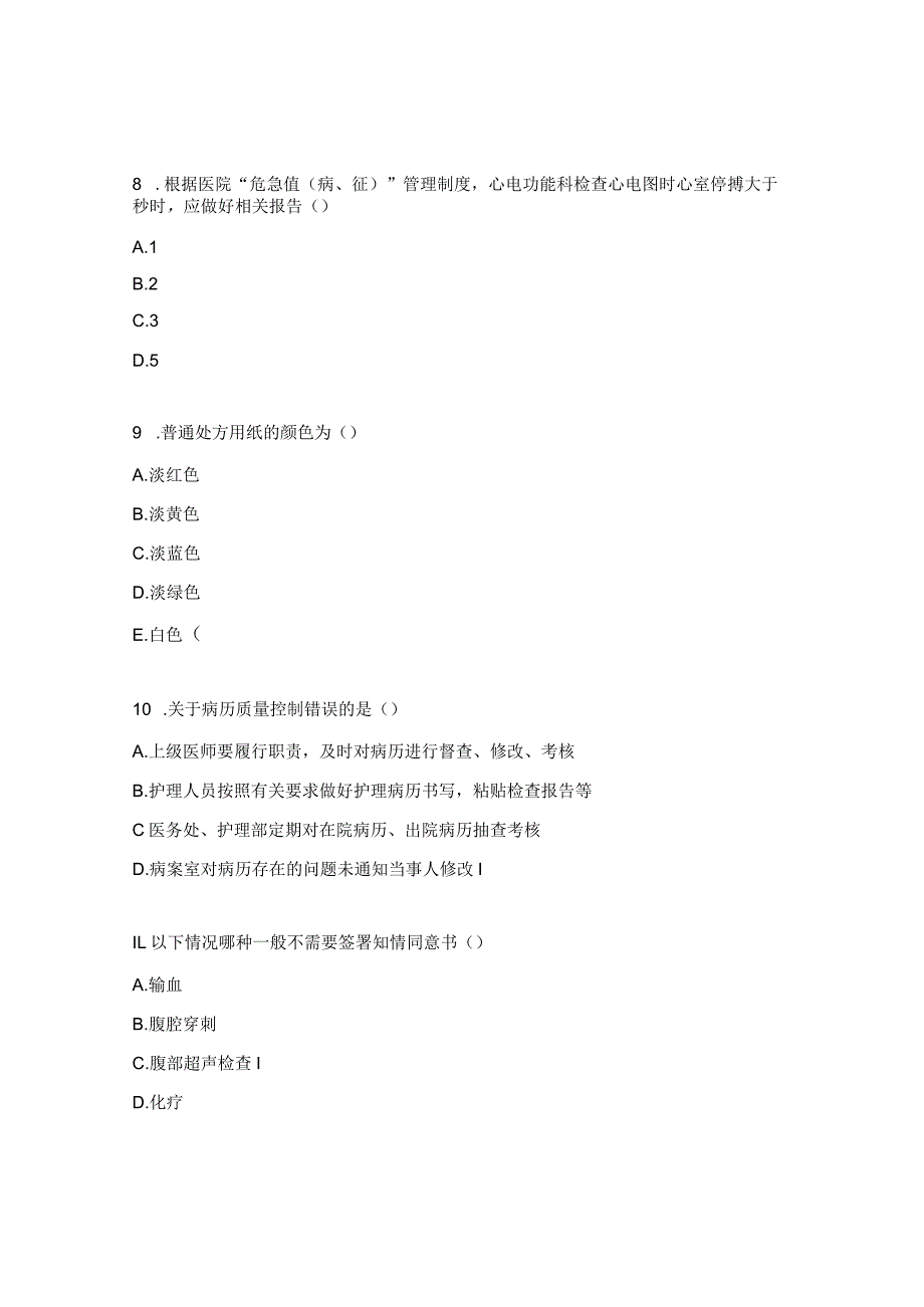 查对制度、手术安全核查制度考核试题.docx_第3页