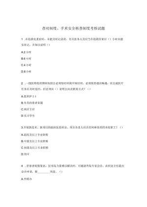 查对制度、手术安全核查制度考核试题.docx