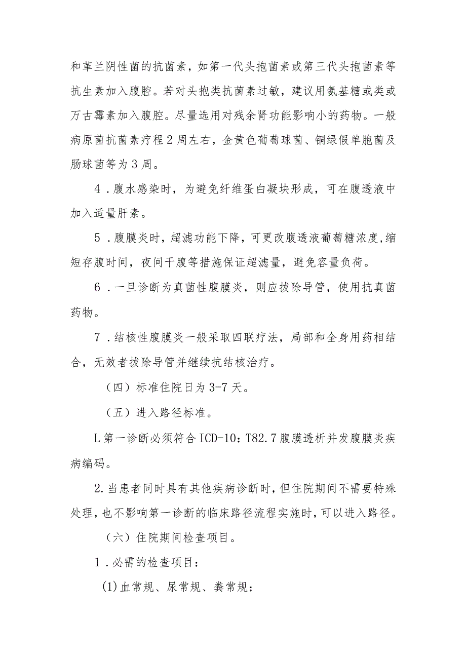 腹膜透析并发腹膜炎临床路径标准住院流程.docx_第2页