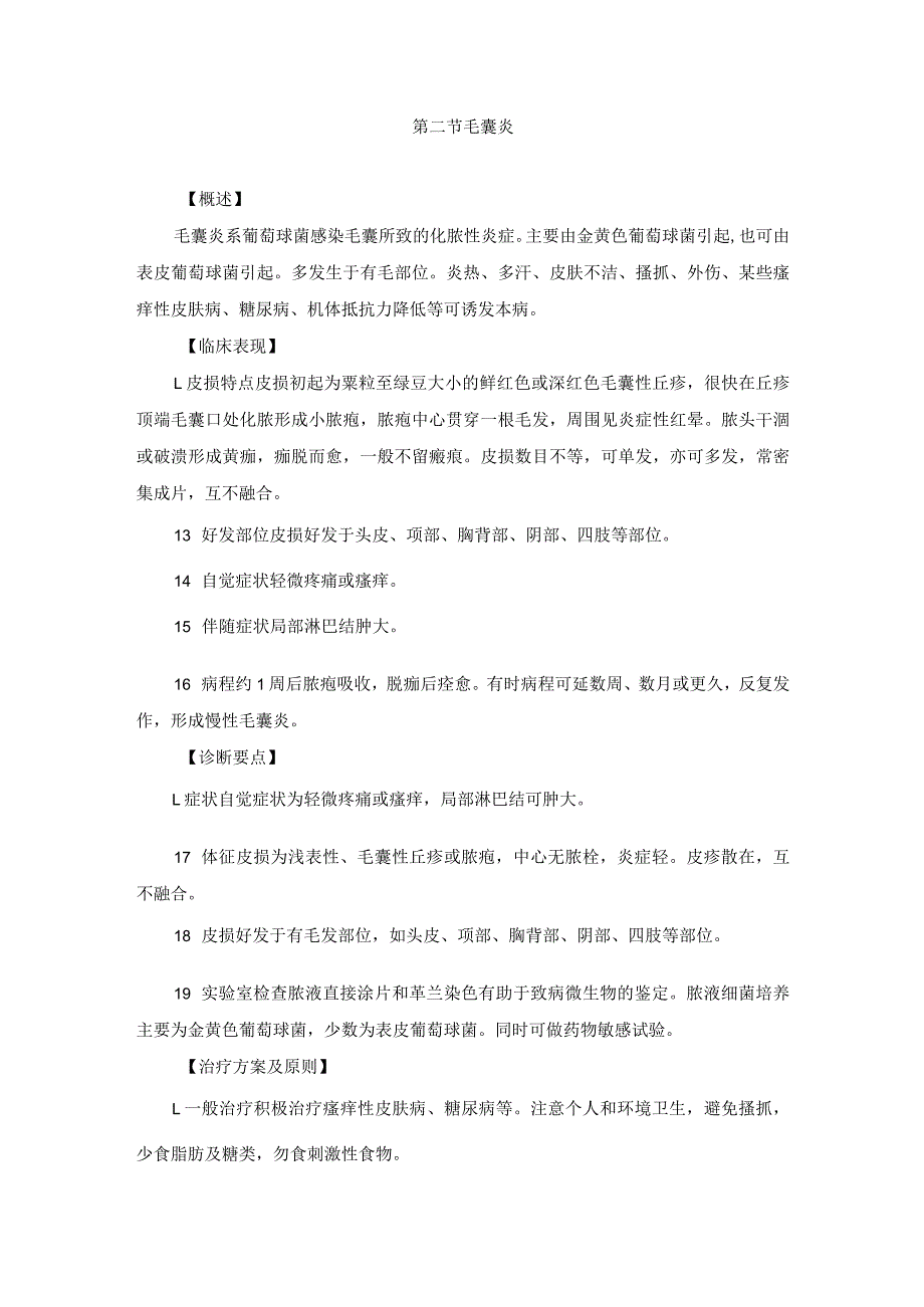 医学美容科球菌感染性皮肤病诊疗规范诊疗指南2023版.docx_第3页