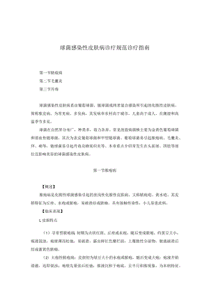 医学美容科球菌感染性皮肤病诊疗规范诊疗指南2023版.docx