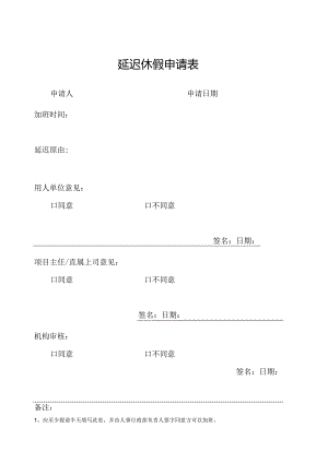 延迟休假申请表.docx