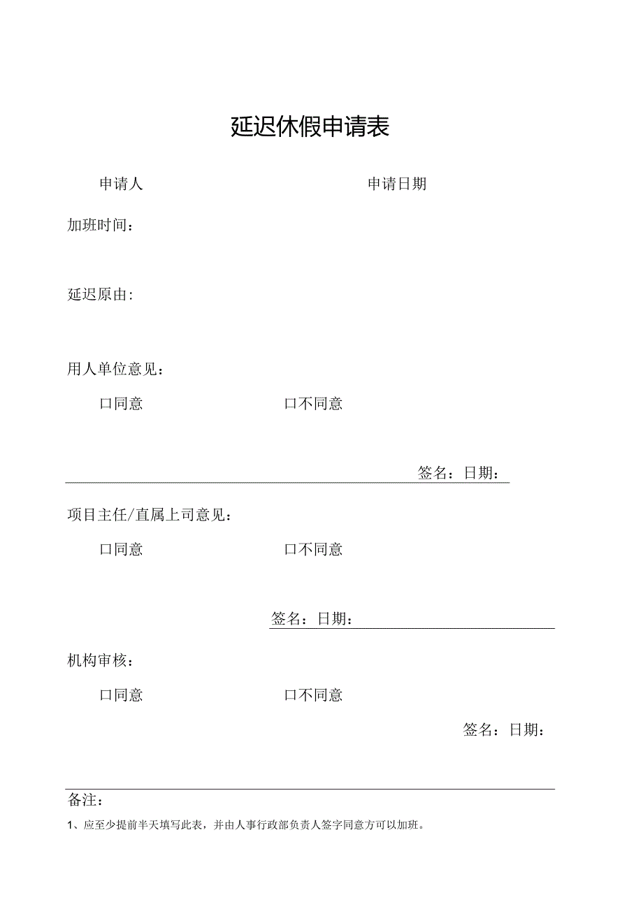 延迟休假申请表.docx_第1页