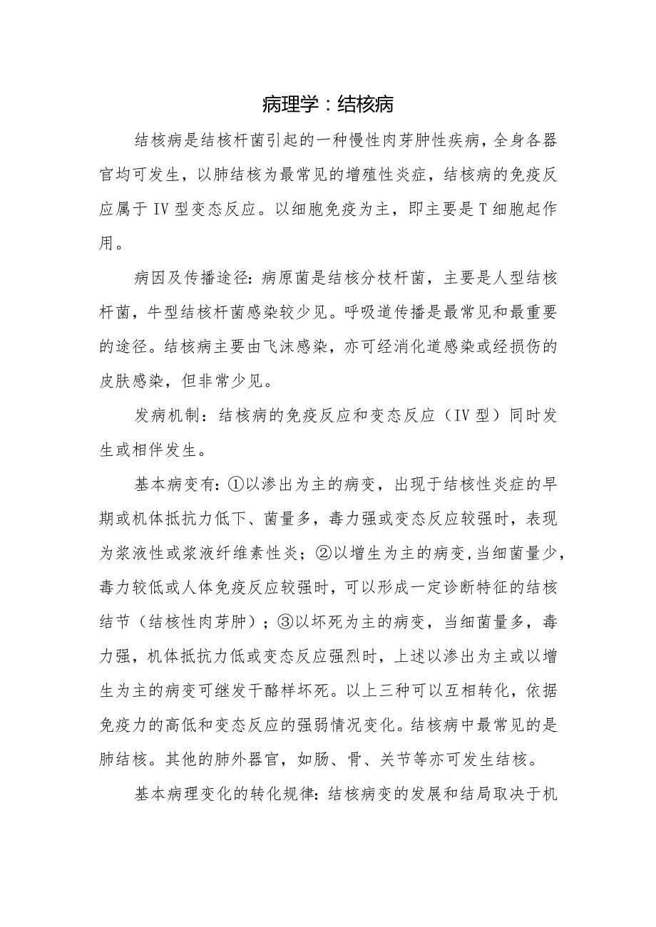 病理学：结核病.docx_第1页