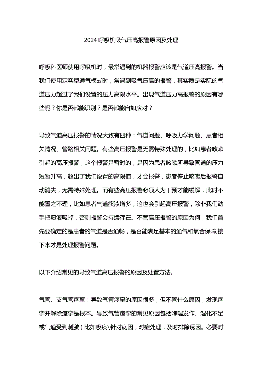 2024呼吸机吸气压高报警原因及处理.docx_第1页