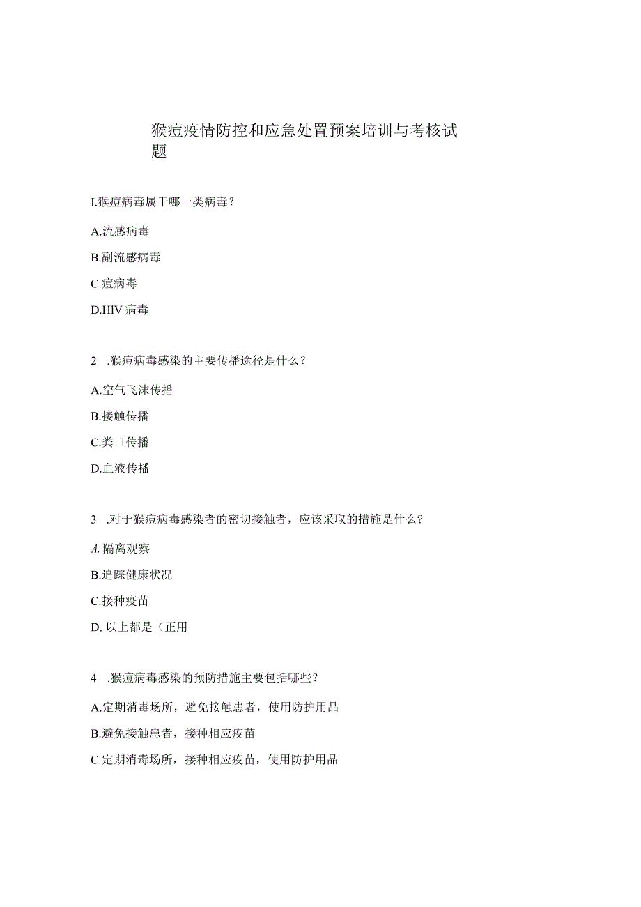 猴痘疫情防控和应急处置预案培训与考核试题.docx_第1页