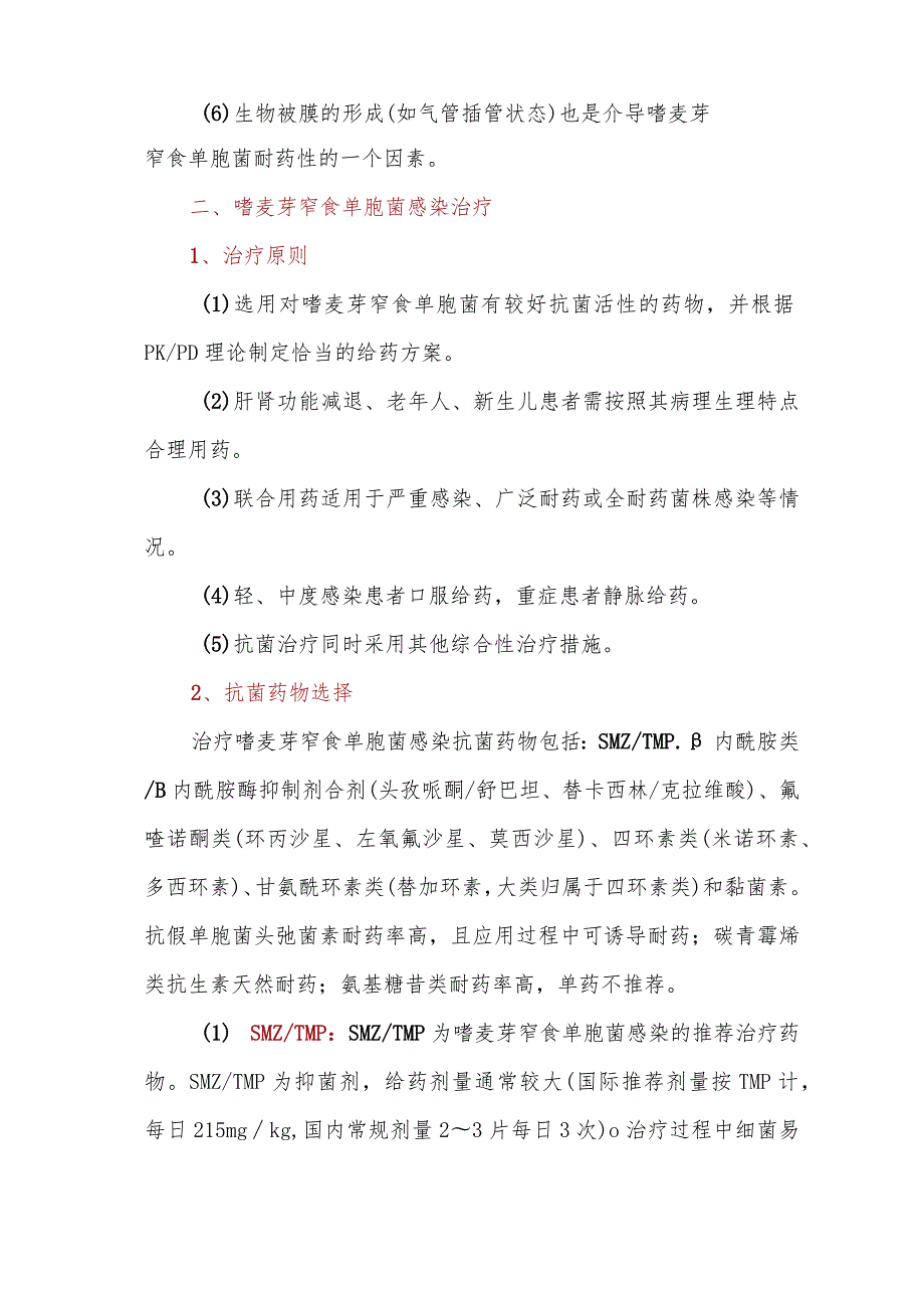 嗜麦芽窄食单胞菌感染的抗菌药物和治疗方案总结.docx_第2页