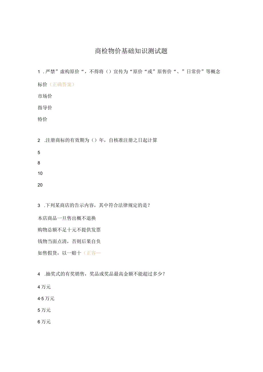 商检物价基础知识测试题.docx_第1页