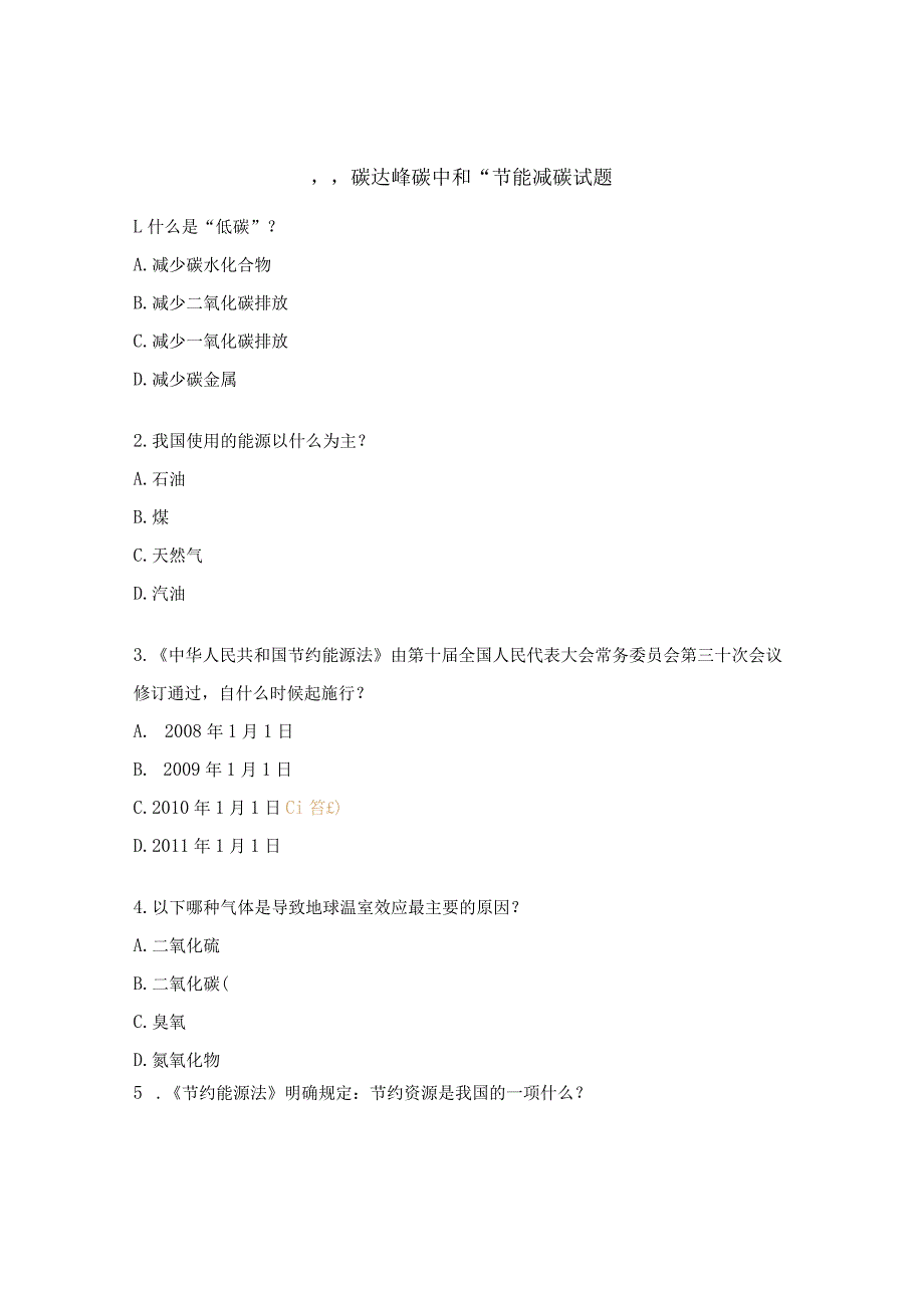 “碳达峰 碳中和”节能减碳试题.docx_第1页