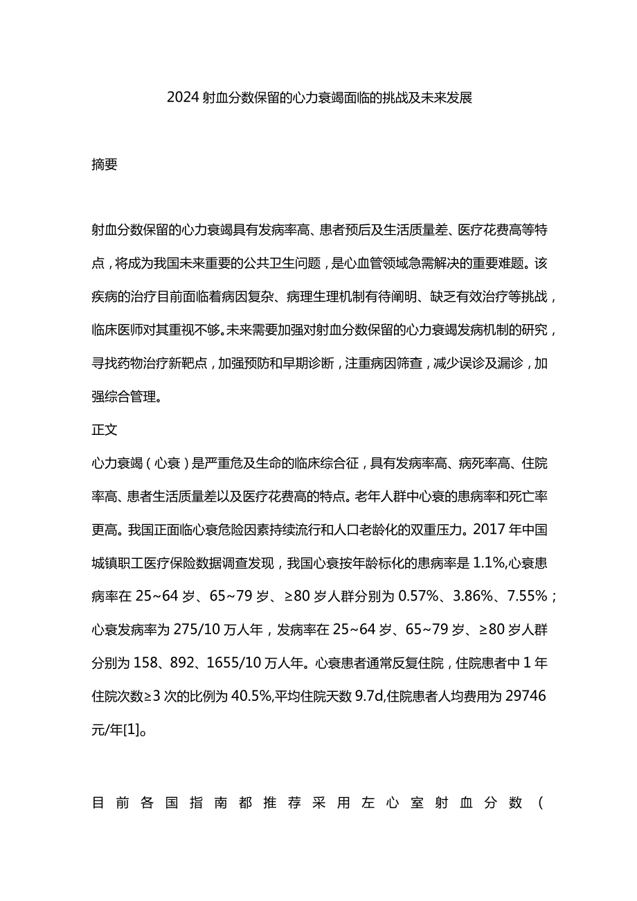 2024射血分数保留的心力衰竭面临的挑战及未来发展.docx_第1页