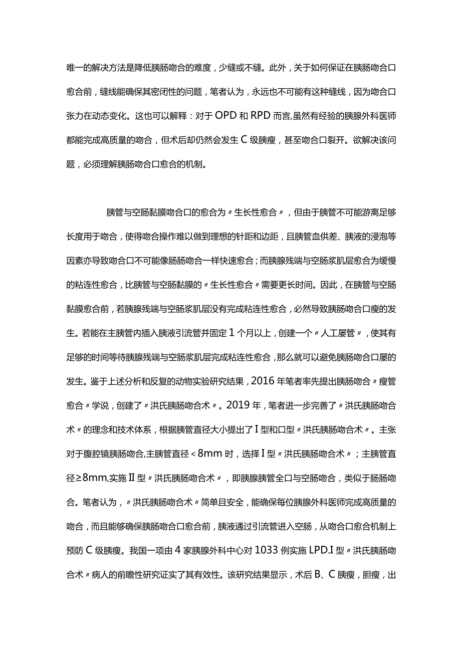 2024腹腔镜胰肠吻合技术.docx_第2页