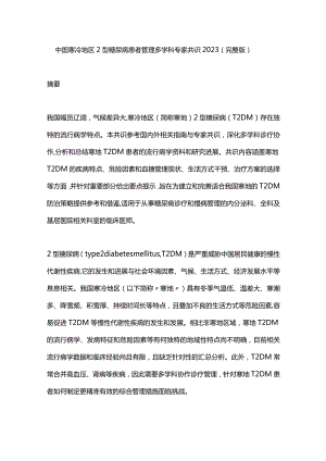 中国寒冷地区2型糖尿病患者管理多学科专家共识2023（完整版）.docx