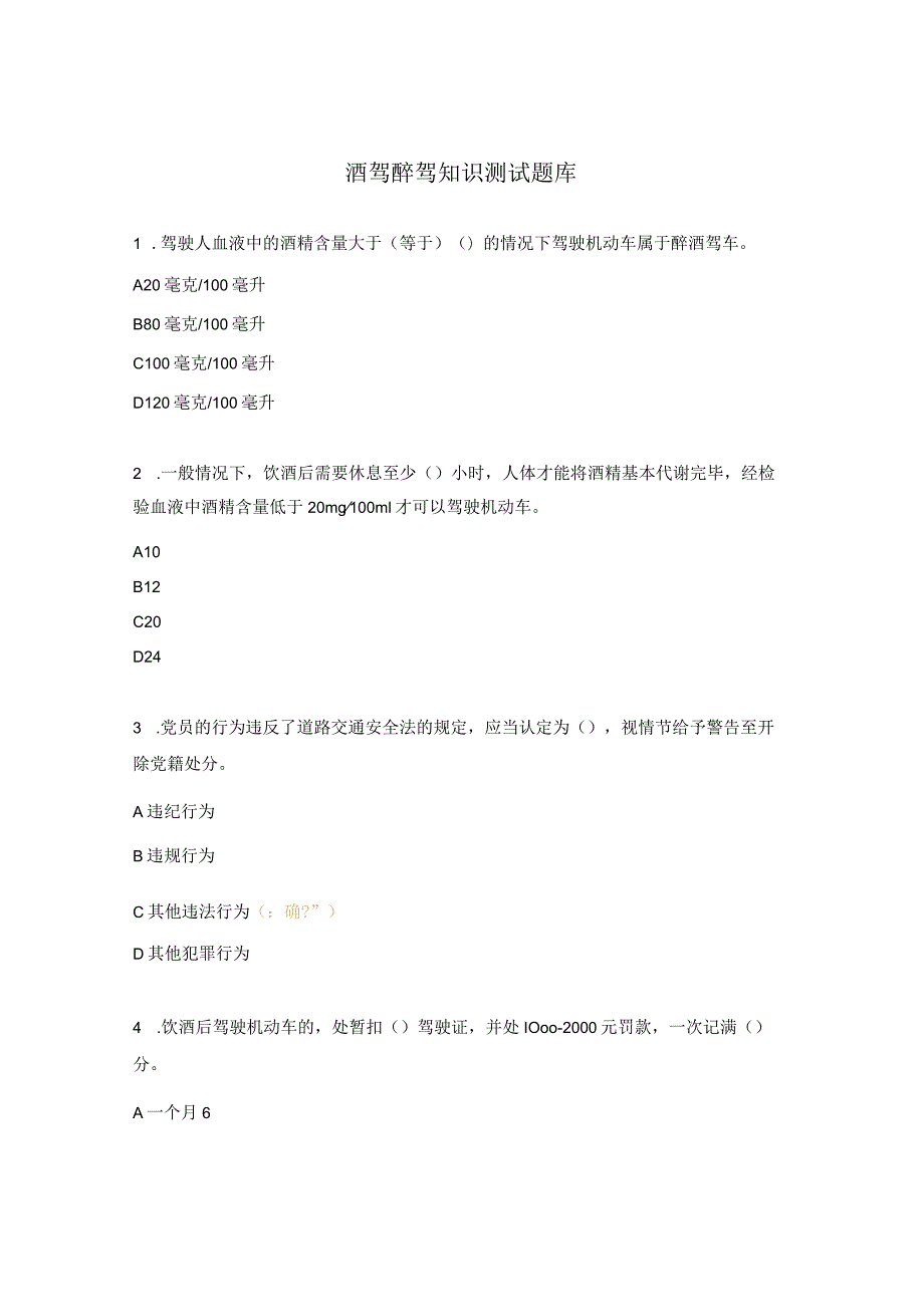 酒驾醉驾知识测试题库.docx_第1页