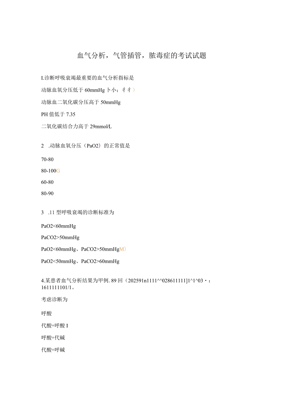 血气分析气管插管脓毒症的考试试题.docx_第1页