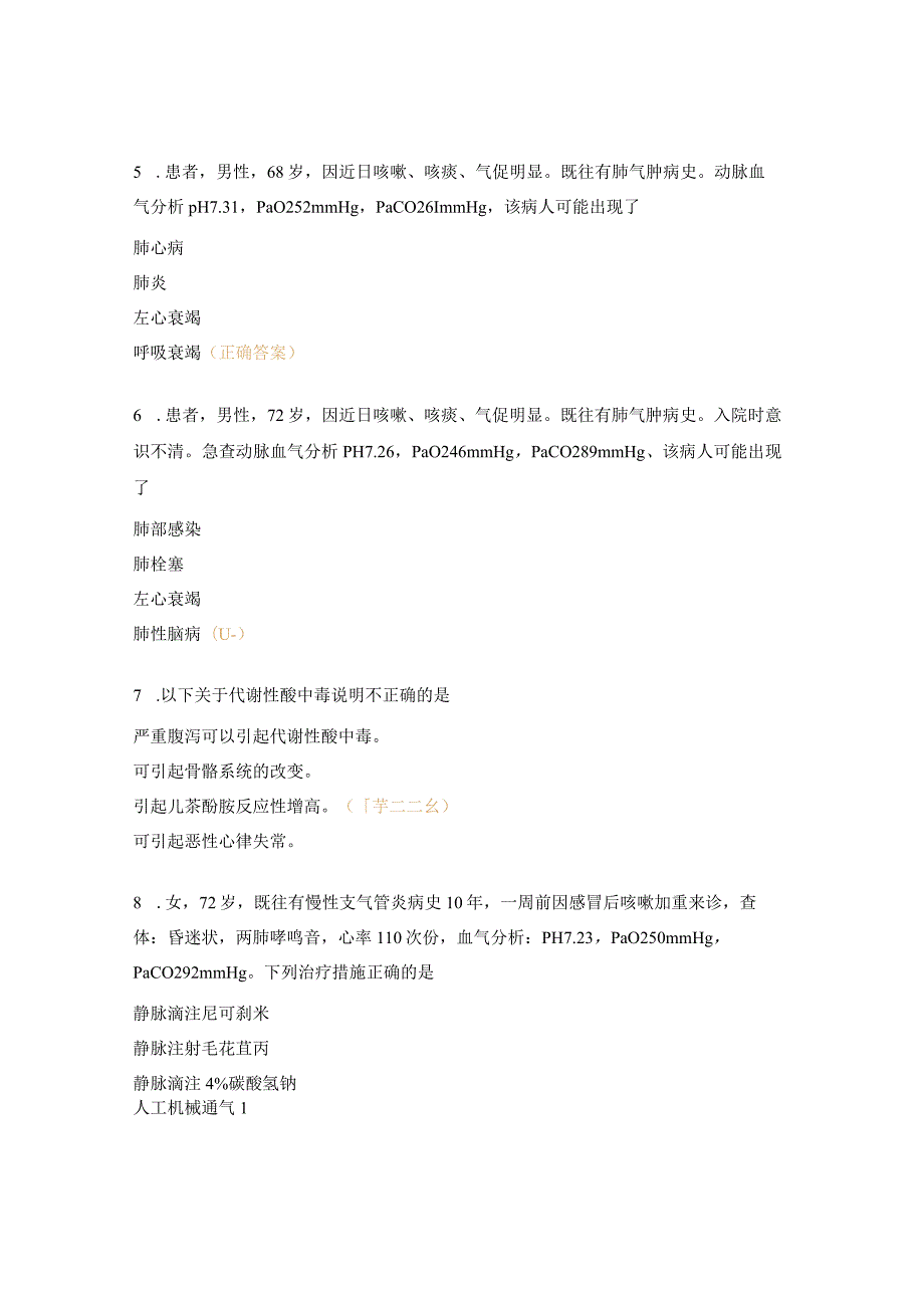 血气分析气管插管脓毒症的考试试题.docx_第2页