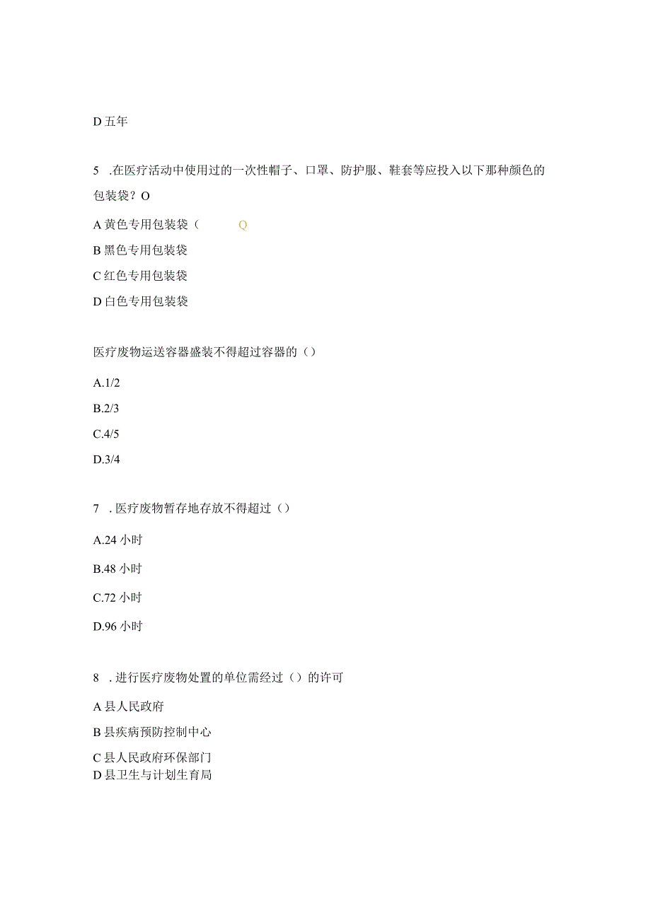 医疗废物管理相关法律法规试题.docx_第2页