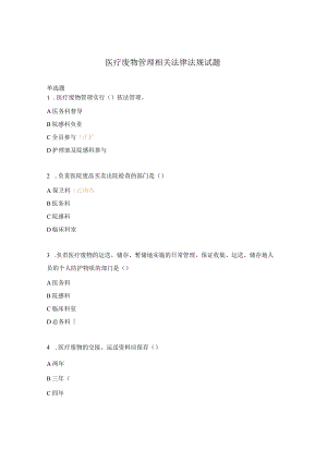 医疗废物管理相关法律法规试题.docx