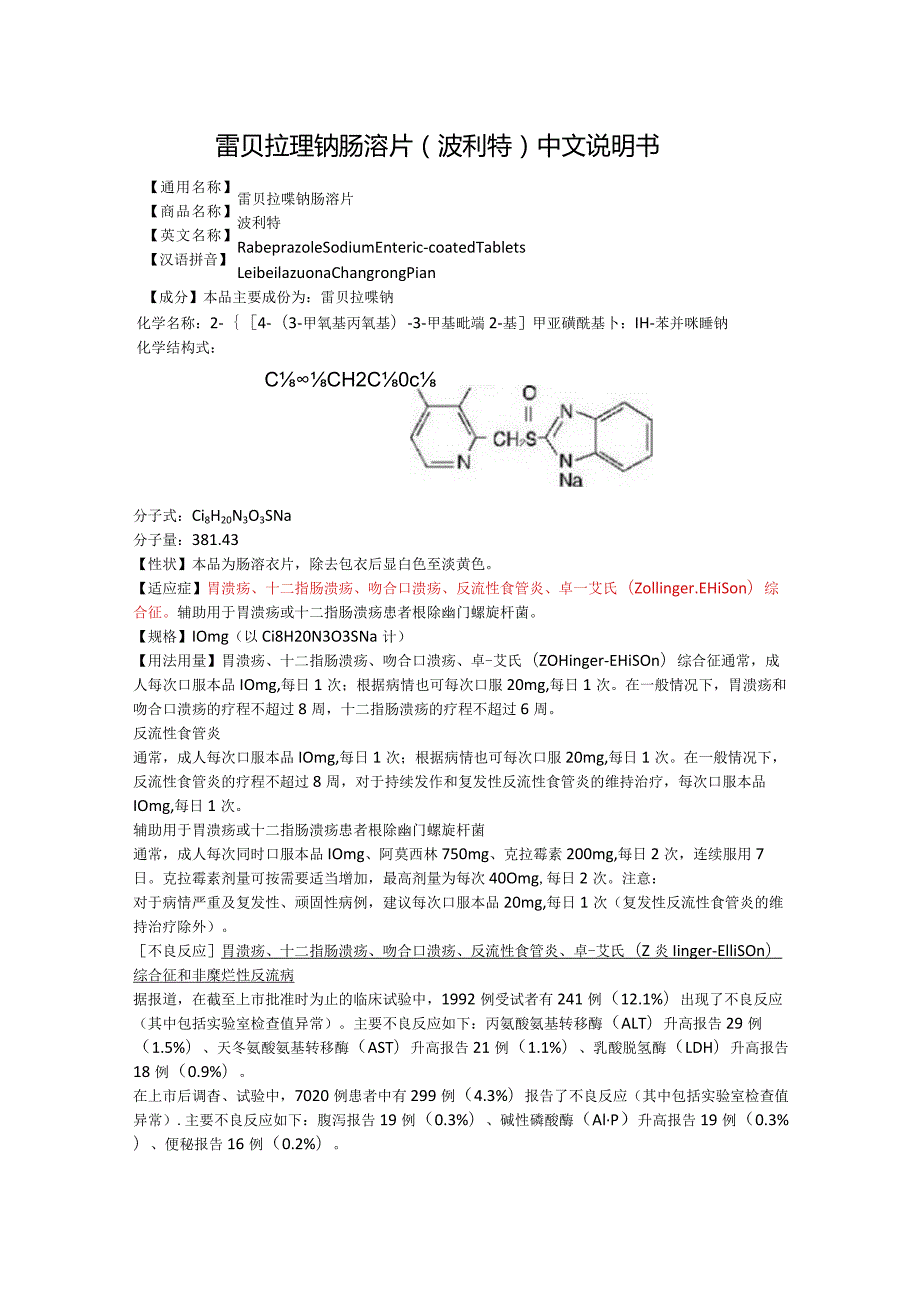 雷贝拉唑钠肠溶片（波利特）中文说明书8.docx_第1页