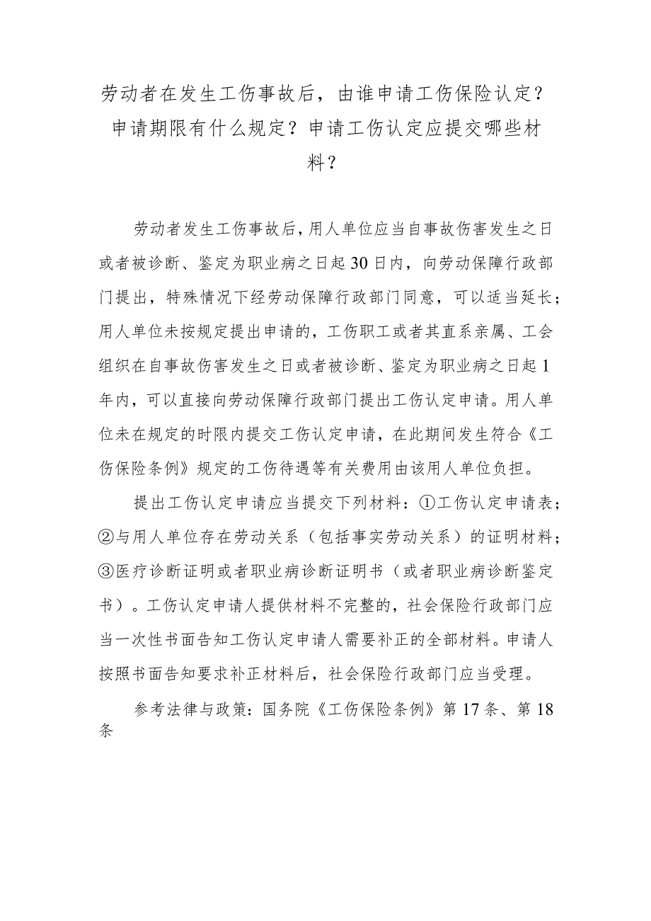 劳动者在发生工伤事故后由谁申请工伤保险认定？申请期限有什么规定？申请工伤认定应提交哪些材料？.docx_第1页