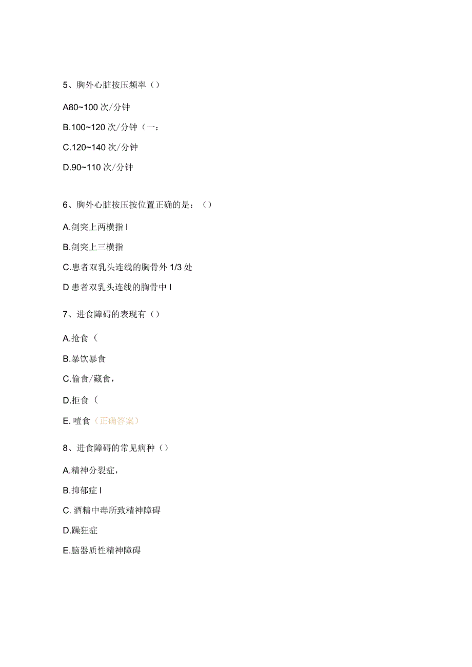 《精神科进食障碍》《心肺复苏》培训考试试题.docx_第2页