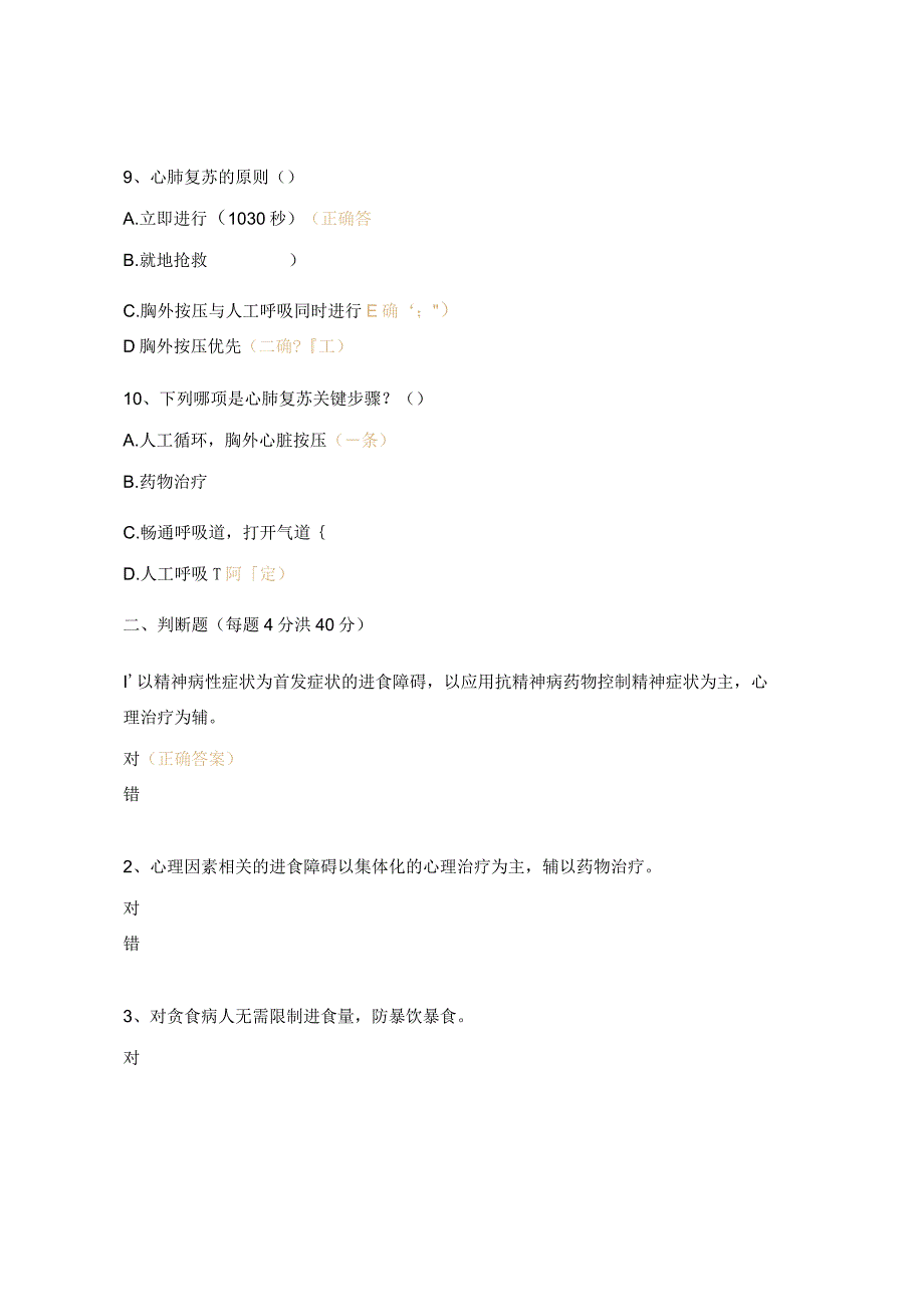 《精神科进食障碍》《心肺复苏》培训考试试题.docx_第3页
