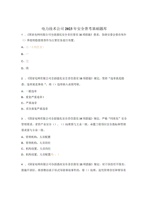 电力技术公司2023年安全普考基础题库.docx