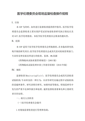 医学伦理委员会现场监督检查操作规程.docx