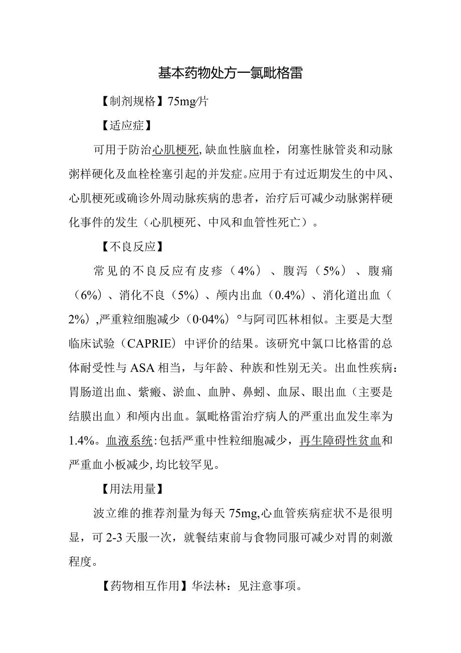 基本药物处方—氯吡格雷.docx_第1页