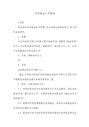 自体输血工作制度.docx