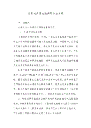 色素减少性皮肤病的诊治常规.docx