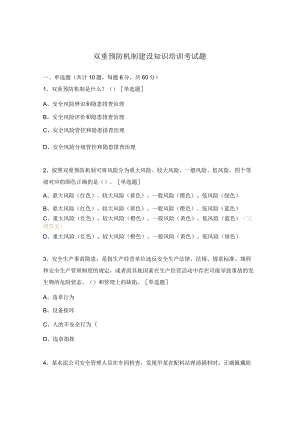 双重预防机制建设知识培训考试题 .docx