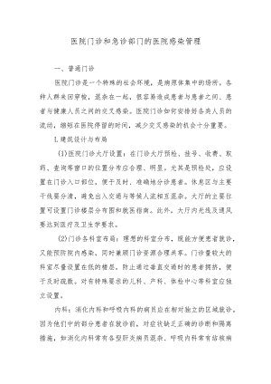 医院门诊和急诊部门的医院感染管理.docx