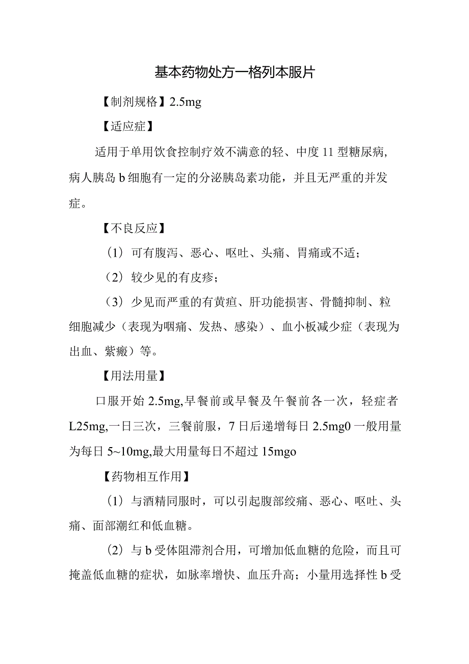 基本药物处方—格列本脲片.docx_第1页