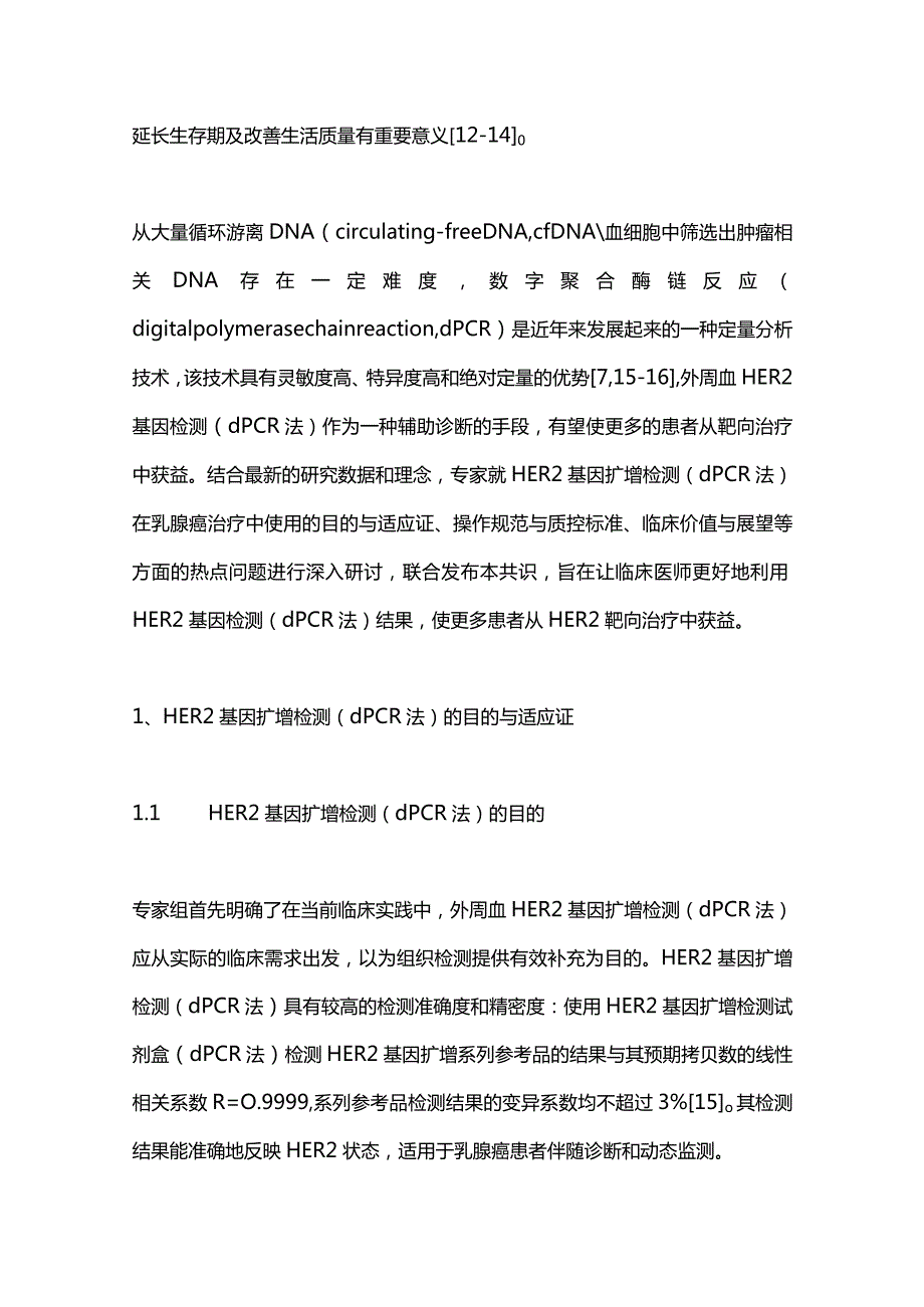 最新外周血HER2基因扩增检测（数字PCR法）在抗HER2治疗中的应用共识.docx_第2页