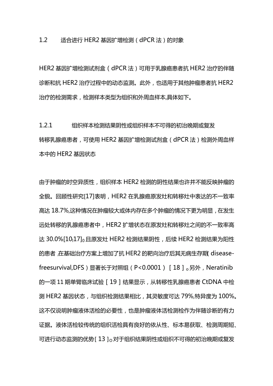 最新外周血HER2基因扩增检测（数字PCR法）在抗HER2治疗中的应用共识.docx_第3页