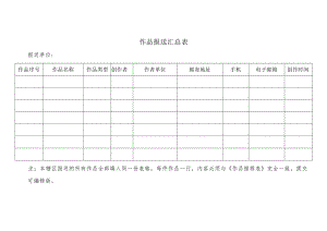 作品报送汇总表.docx