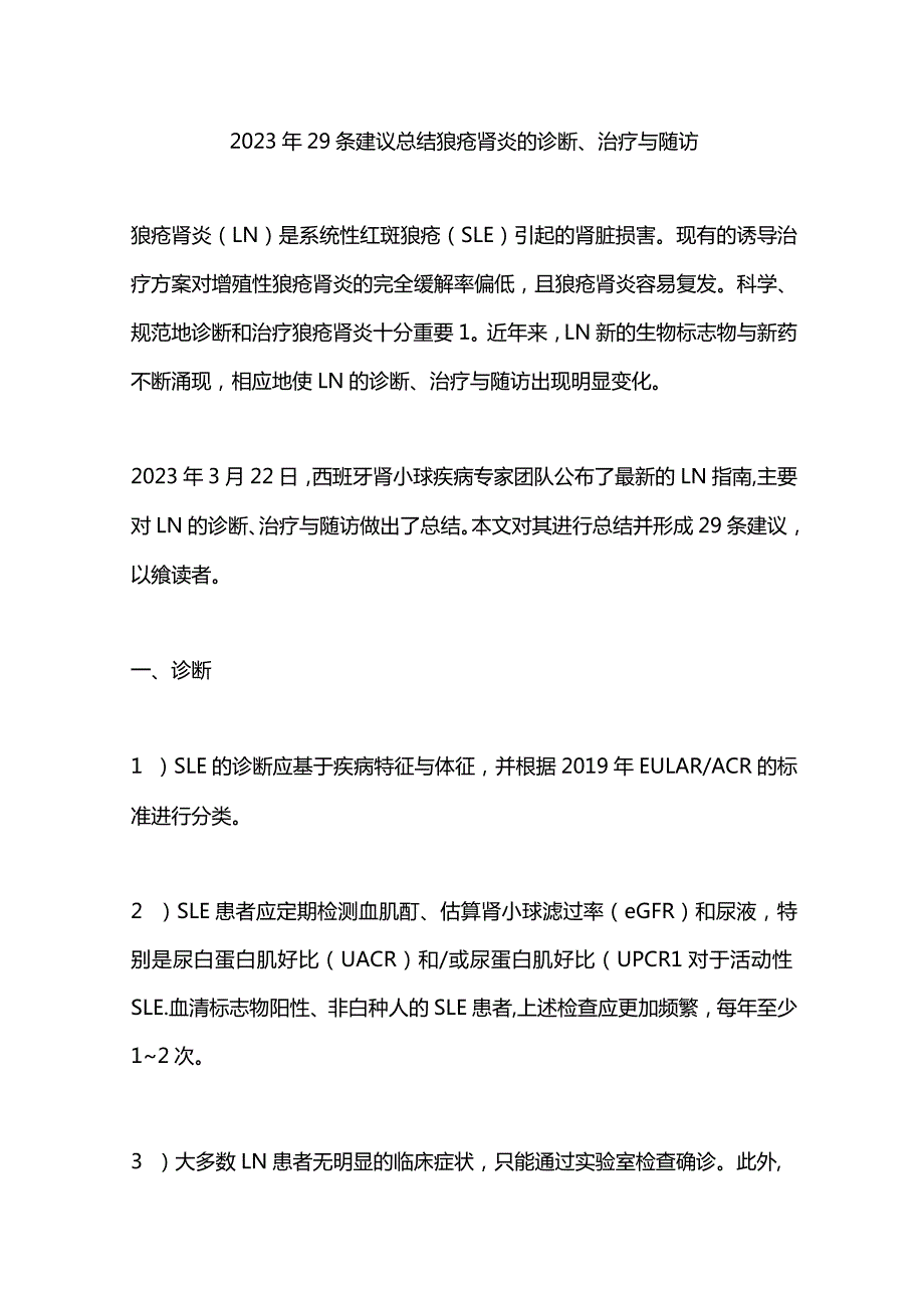 2023年29条建议总结狼疮肾炎的诊断、治疗与随访.docx_第1页