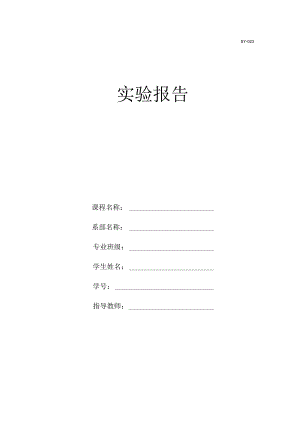 工程学院实验报告格式.docx