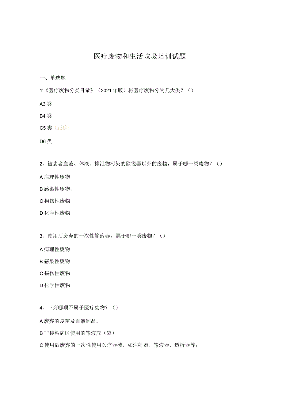 医疗废物和生活垃圾培训试题.docx_第1页