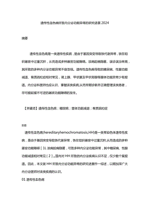 遗传性血色病所致内分泌功能异常的研究进展2024.docx