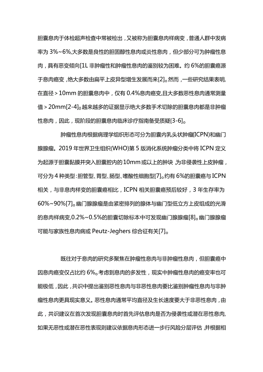 最新：超声放射医师学会胆囊息肉管理共识要点解读.docx_第2页