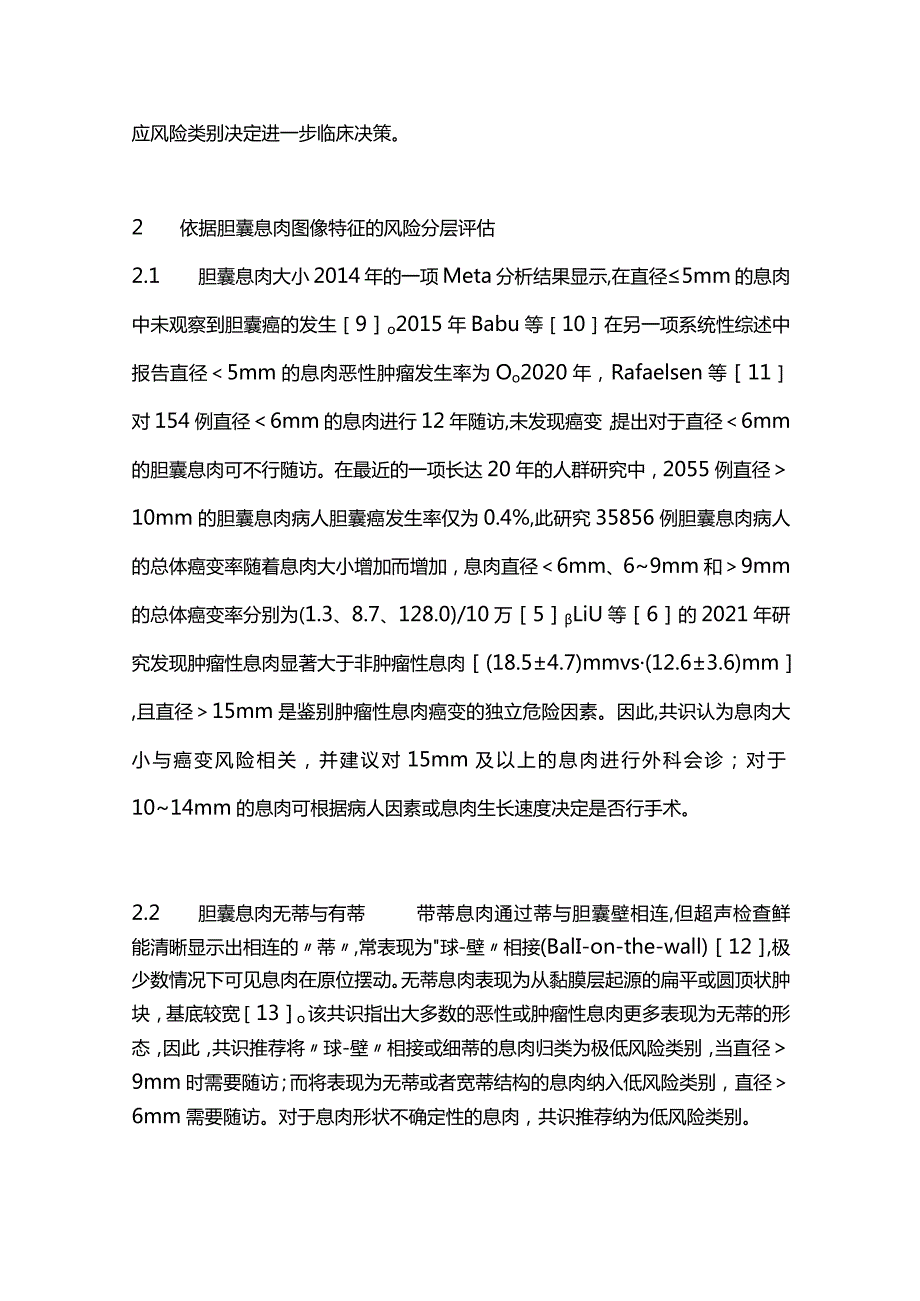 最新：超声放射医师学会胆囊息肉管理共识要点解读.docx_第3页