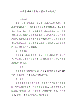 创伤骨科胸段骨折与脱位疾病的诊疗.docx