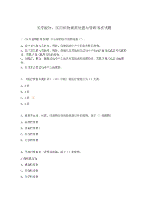 医疗废物、医用织物规范处置与管理考核试题.docx