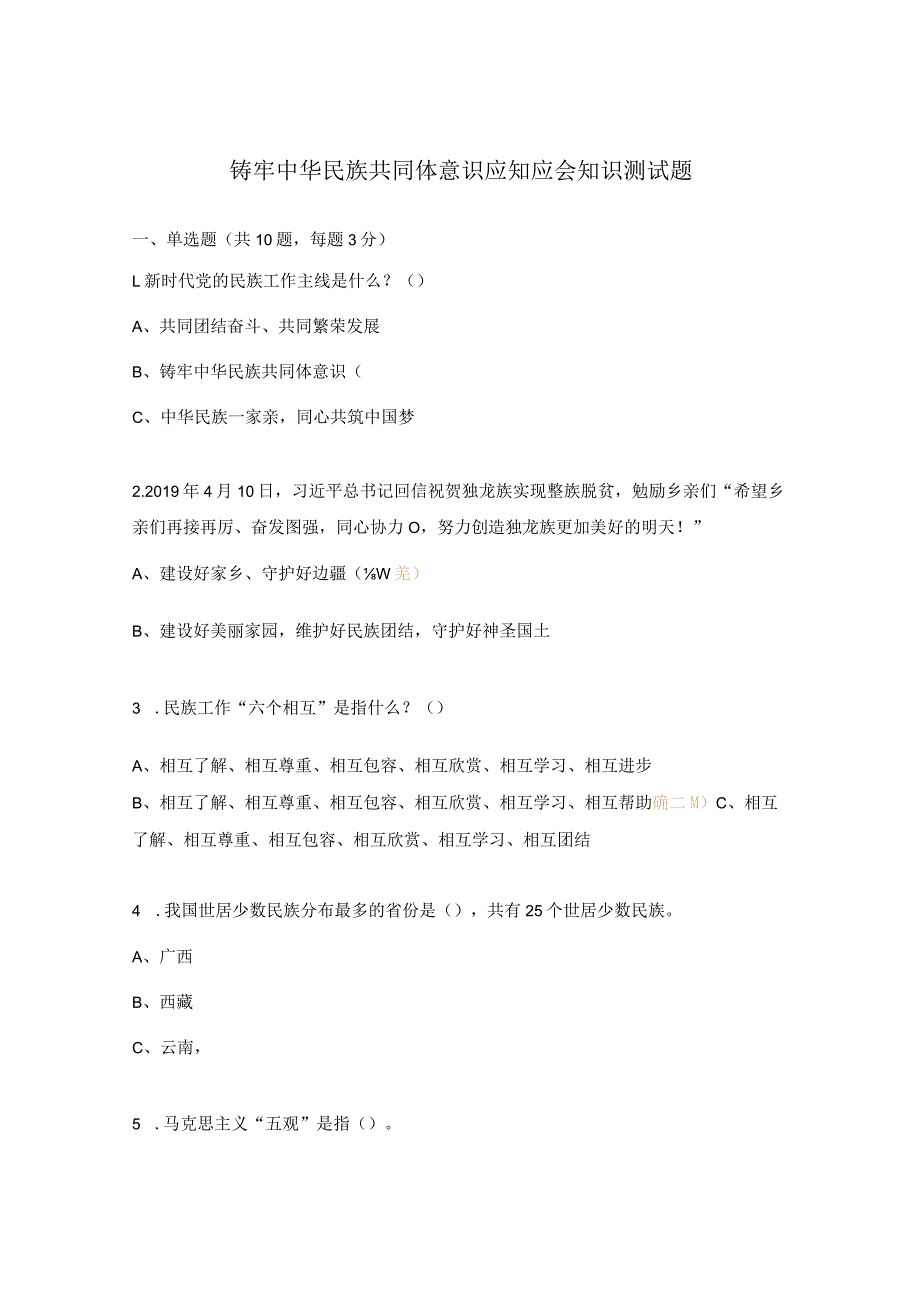 铸牢中华民族共同体意识应知应会知识测试题.docx_第1页