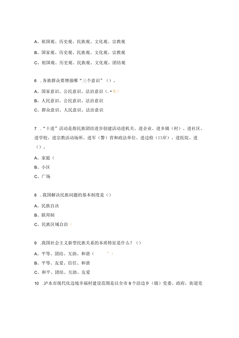 铸牢中华民族共同体意识应知应会知识测试题.docx_第2页