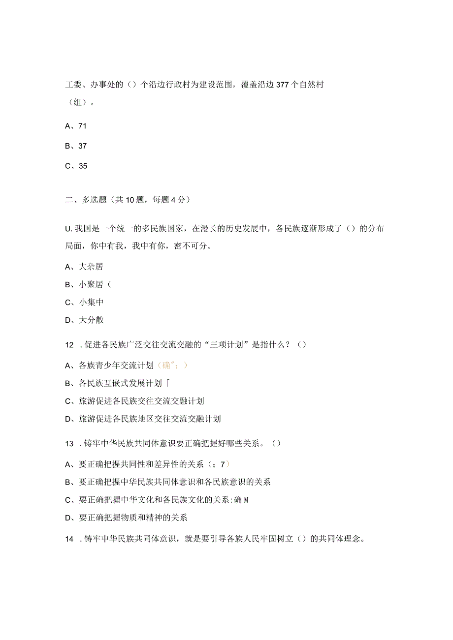 铸牢中华民族共同体意识应知应会知识测试题.docx_第3页