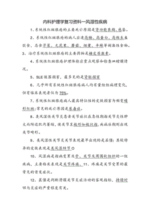 内科护理学复习资料—风湿性疾病.docx