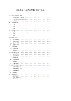 康复医学科运动治疗技术操作规范2023版.docx